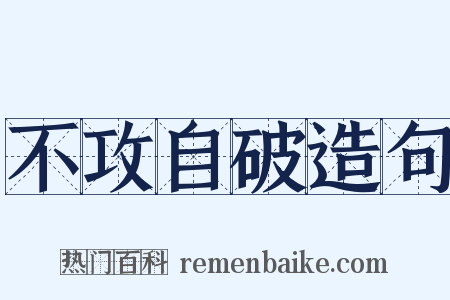 不攻自破造句是什么意思的图片